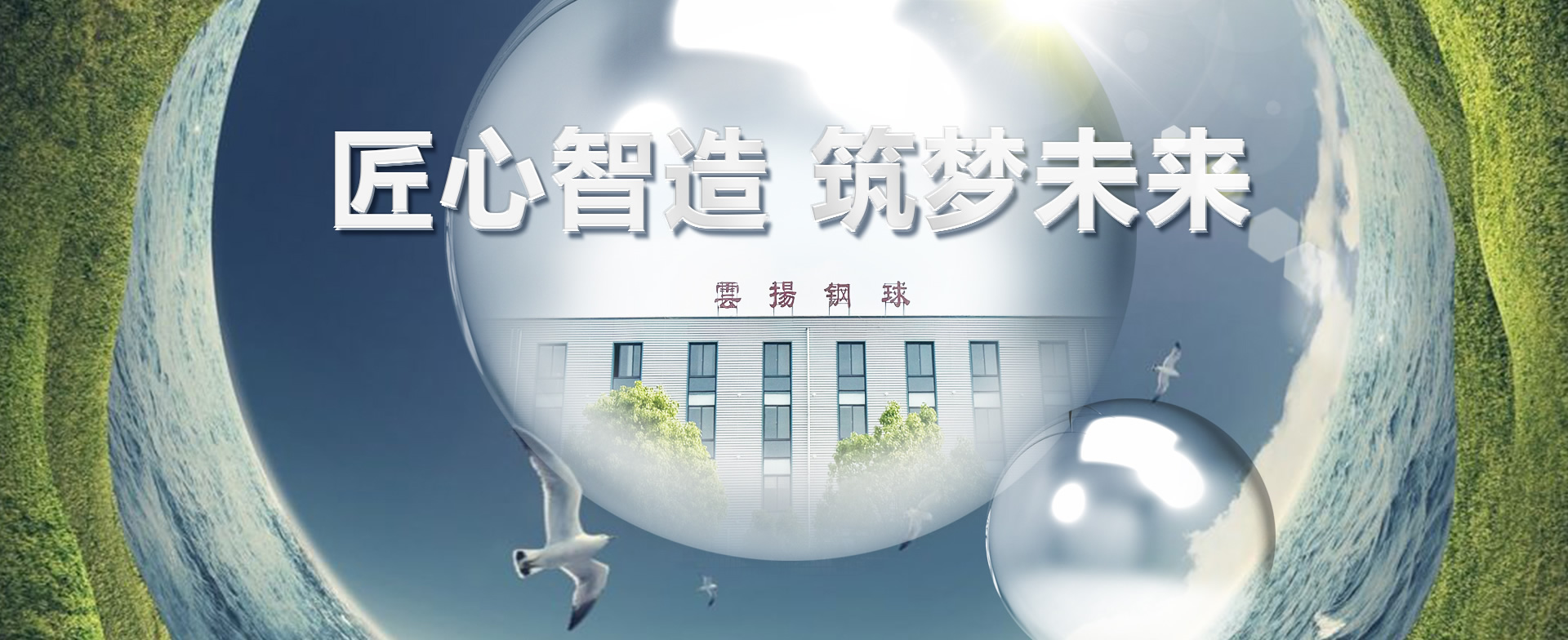 匠心智造，筑夢(mèng)未來(lái)